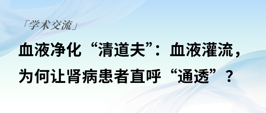 血液凈化“清道夫”：血液灌流，為何讓腎病患者直呼“通透”？