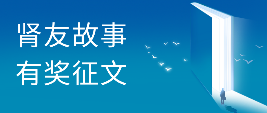 雪凈關(guān)愛(ài)——第二屆腎友故事有獎(jiǎng)?wù)魑幕顒?dòng)圓滿(mǎn)收官！